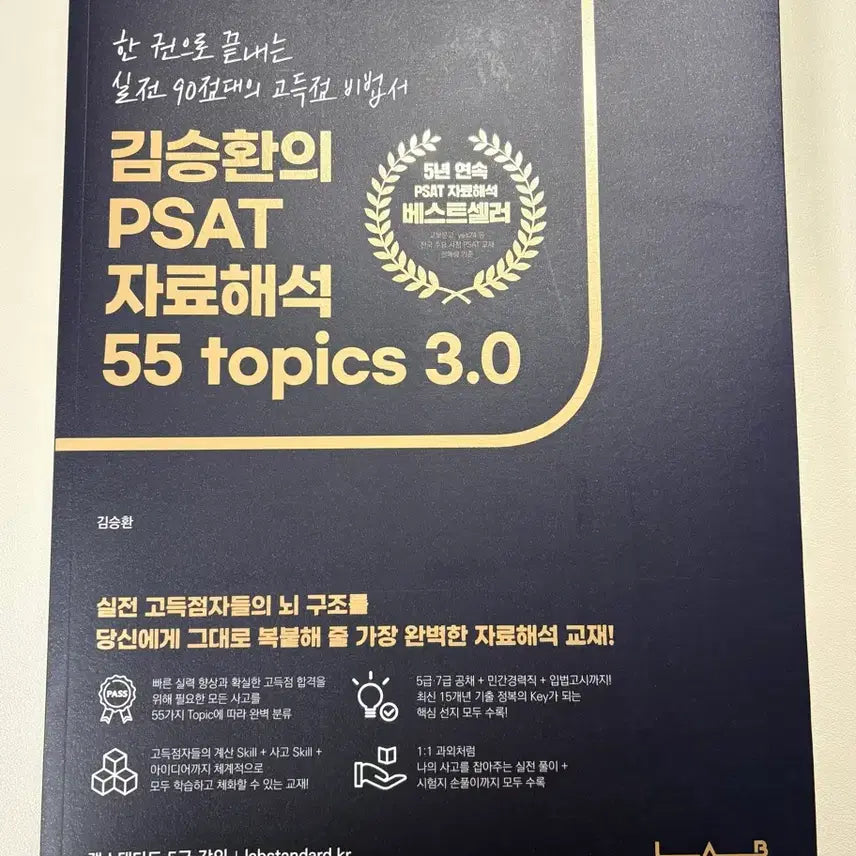 [BUNJANG] Kim Seunghwan PSAT Data Interpretation 55 Topics 4.0 Textbook / 김승환의 PSAT 자료해석 55 Topics 4.0