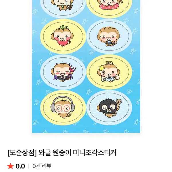 [BUNJANG] Dosun Store Waggle Monkey Mini Sticker Pack / 도순상점 와글원숭이 미니조각 스티커