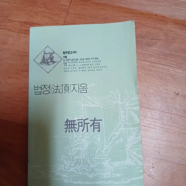 [BUNJANG] Beopjeong 'Musoyu' Essay Collection / 법정 법정법 무소유 수필집