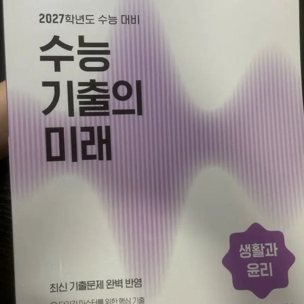 [BUNJANG] 2027 College Scholastic Ability Test (CSAT) Past Papers: Future of Life and Ethics / 2027 수능 기출의 미래 생윤 새책!