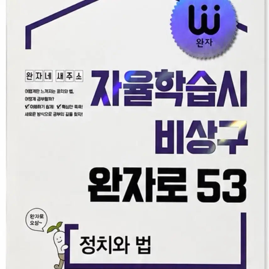 [BUNJANG] Wan-ja Politics and Law Textbook / 새 상품) 완자 정치와 법 정법 문제집 판매