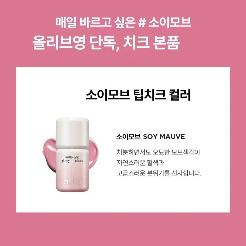 [BUNJANG] Athe Authentic Glowy Lip Cheek (Soy Mauve) Liquid Blusher / 새상품) 아떼 어센틱 글로이 팁 치크 소이모브 블러셔 리퀴드 여쿨 갈웜 겨쿨 라이트 브라이트 페일 뮤트 클리어 트루 딥 비비드 스트롱 소프트