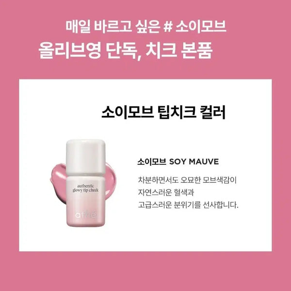 [BUNJANG] Athe Authentic Glowy Lip Cheek (Soy Mauve) Liquid Blusher / 새상품) 아떼 어센틱 글로이 팁 치크 소이모브 블러셔 리퀴드 여쿨 갈웜 겨쿨 라이트 브라이트 페일 뮤트 클리어 트루 딥 비비드 스트롱 소프트