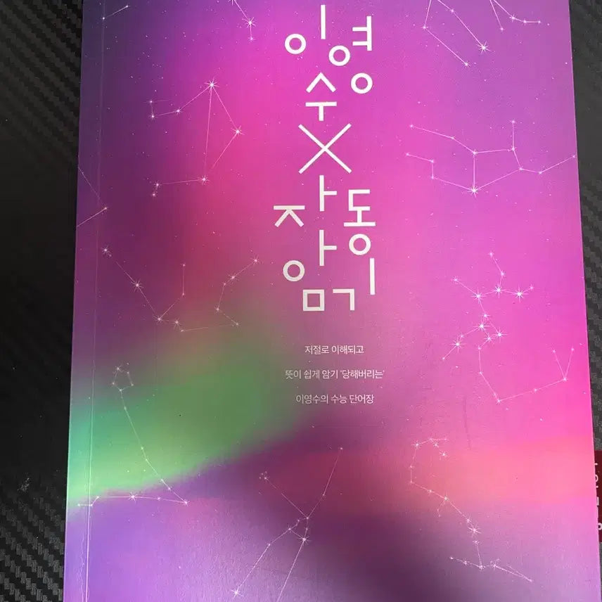 [BUNJANG] 2027 Lee Young Soo T Automatic Memorization Textbook / 2027 이영수T 자동암기 판매합니다