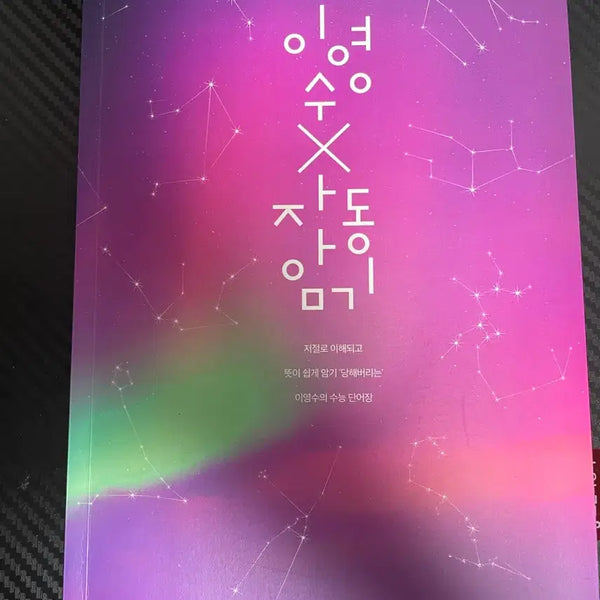 [BUNJANG] 2027 Lee Young Soo T Automatic Memorization Textbook / 2027 이영수T 자동암기 판매합니다