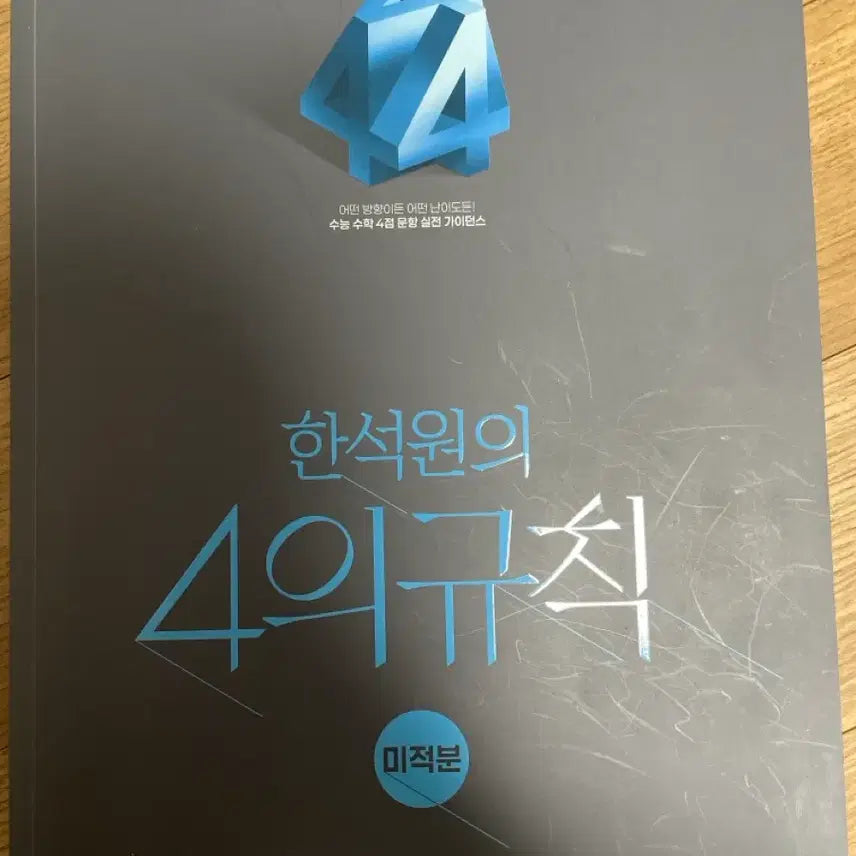 [BUNJANG] Hansukwon T 4 Rules Calculus Textbook (2027 Edition) / 2027 한석원T 4의규칙 미적분 판매합니다