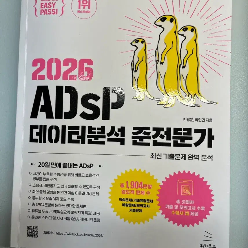 [BUNJANG] ADsP Data Analysis Professional Study Guide / ADsP 미어캣 교재