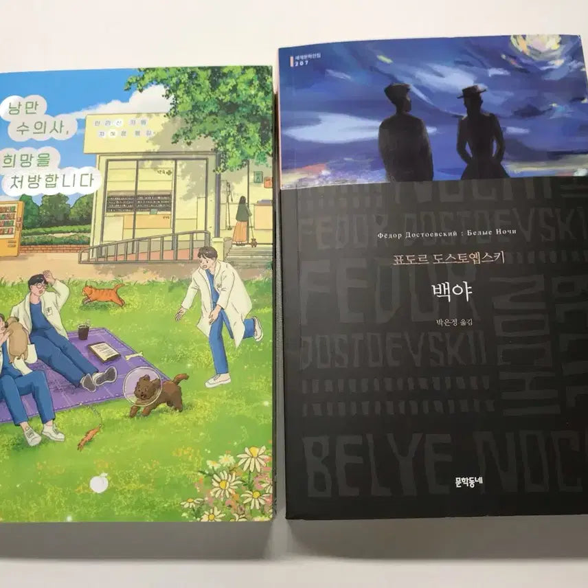 [BUNJANG] The Romantic Veterinarian Prescribes Hope / 낭만 수의사, 희망을 처방합니다, 백야 책 판매합니다