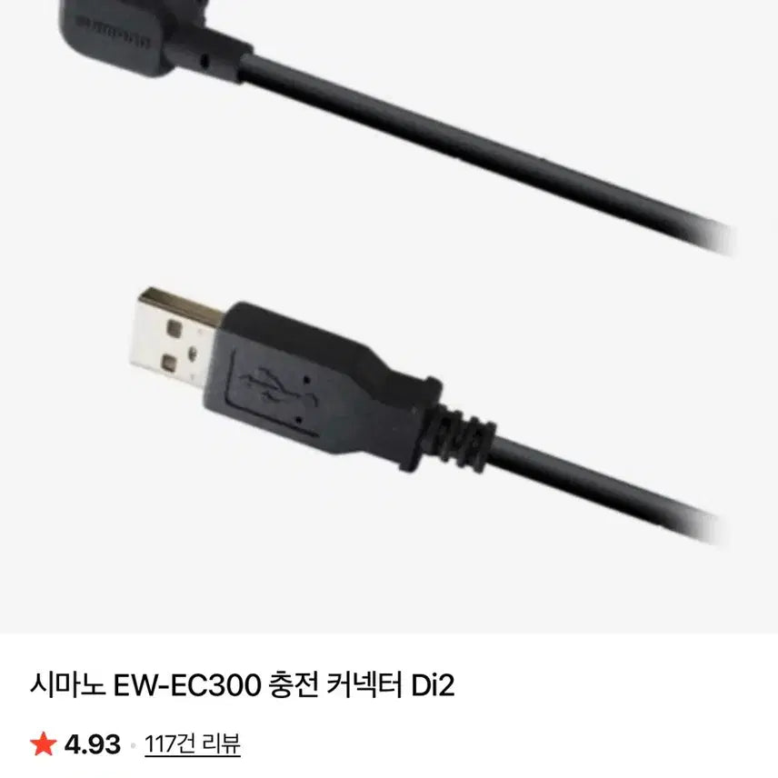 [BUNJANG] Shimano Di2 12-Speed EW-EC300 Charging Cable / 시마노 Di2 12단 EW-EC300 충전 케이블