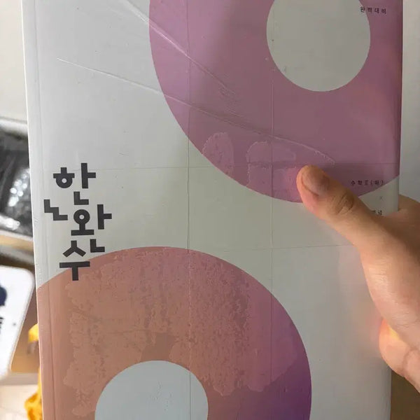 [BUNJANG] Hanwan Su 2027 Calculus 2 Textbook / 한완수 2027 수2 새책