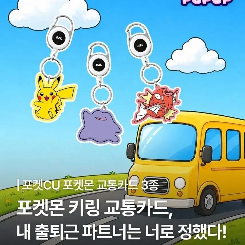 [BUNJANG] CU Pokemon Transportation Card Keychain Pikachu / Ditto / cu 포켓몬 교통카드 키링 피카츄/메타몽