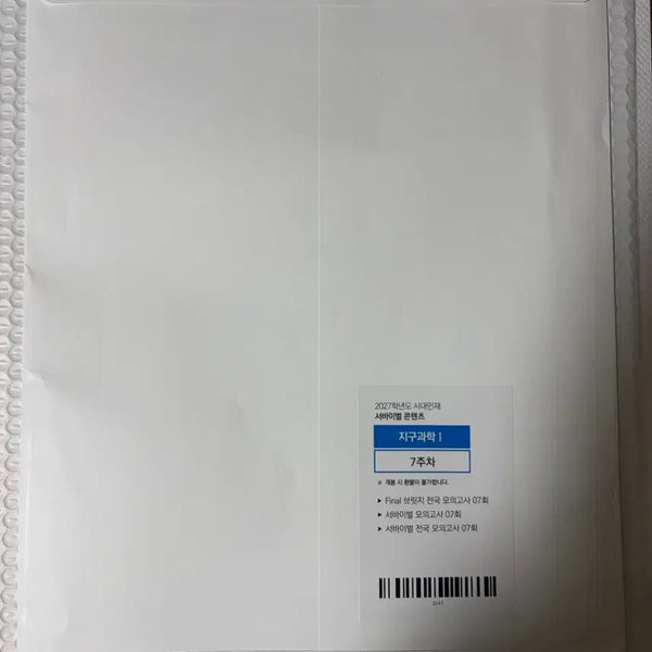 [BUNJANG] Earth Science Era Talent Survival Mock Exam Set 7 / 지구과학 시대인재 서바이벌7회차 모의고사