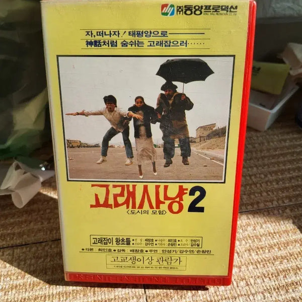 [BUNJANG] Whale Hunting 2 VHS / 고래사냥 2 비디오