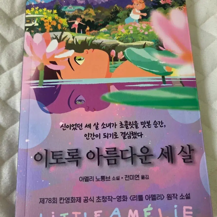 [BUNJANG] Little Amelie Original Novel / 리틀 아멜리 원작 소설