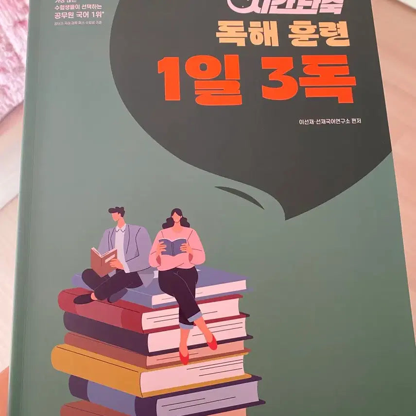 [BUNJANG] Seon Jae Korean Language Time-Saving Reading Comprehension Training 2027 Edition / (새책) 2027 선재국어 시간단축 독해훈련 1일3독