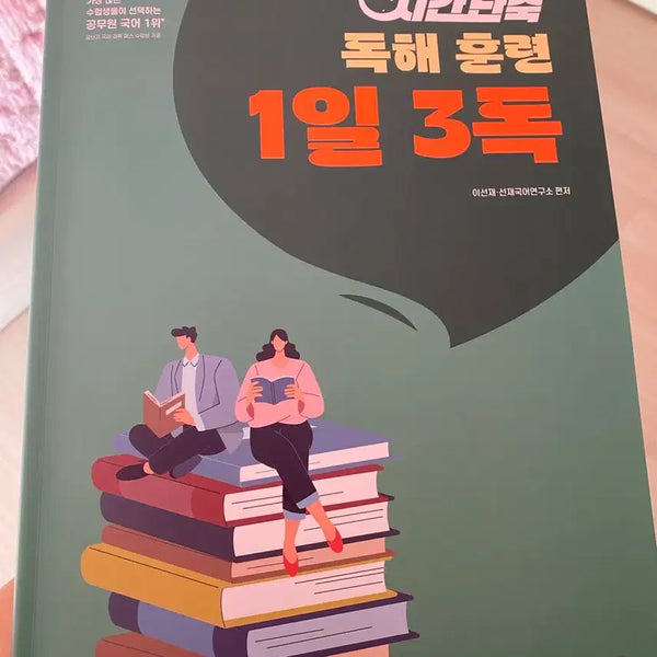 [BUNJANG] Seon Jae Korean Language Time-Saving Reading Comprehension Training 2027 Edition / (새책) 2027 선재국어 시간단축 독해훈련 1일3독