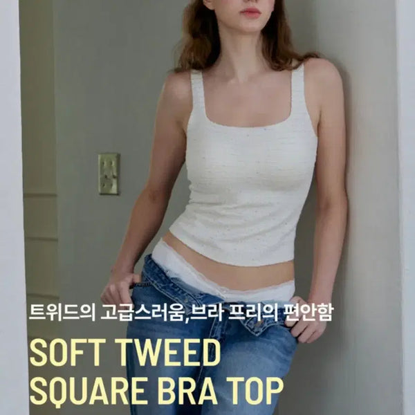 [BUNJANG] Roeni Soft Tweed Square Bralette (Built-in Cups) / (새상품)로에니 소프트 트위드 스퀘어 브라탑 컵내장 나시