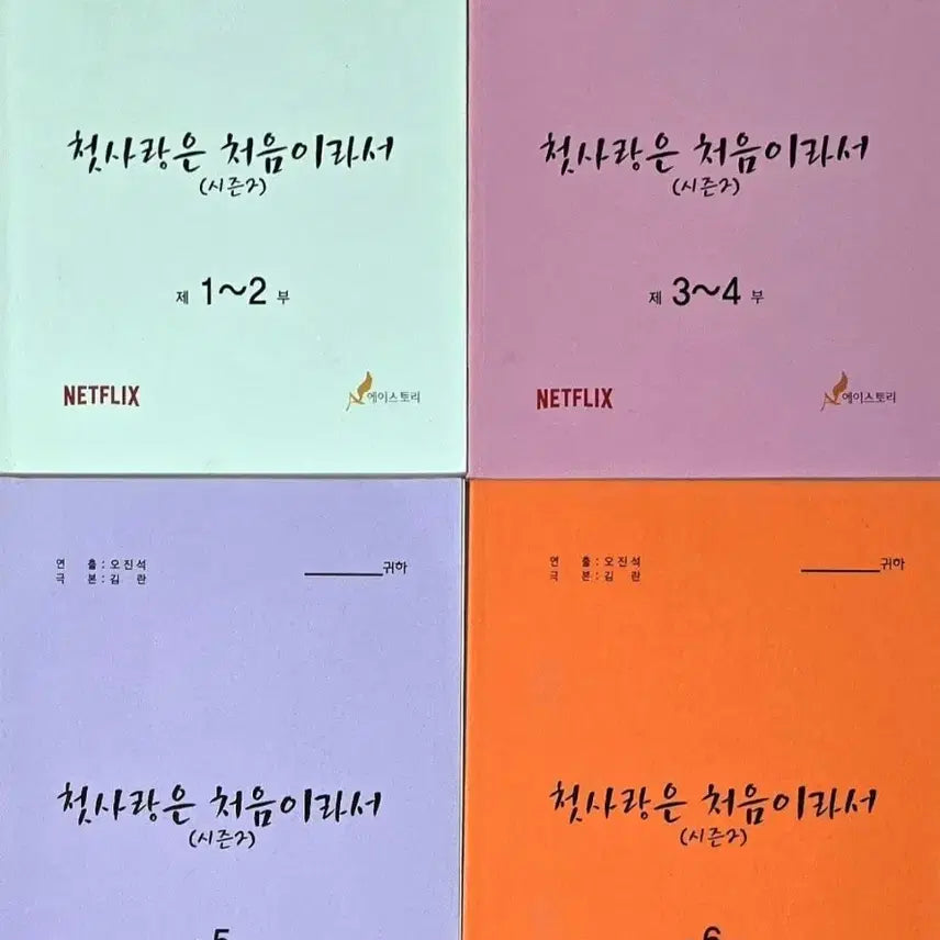[BUNJANG] Because It's the First Time Season 2 On-Set Script Book (Starring Kim Ji Soo, Kang Tae Oh, Jung Chae Yeon, Jin Young) / 넷플릭스 드라마 첫사랑은 처음이라서 2 현장 대본 (김지수 강태오 IOI 아이오아이 정채연 B1A4 비원에이포 진영)