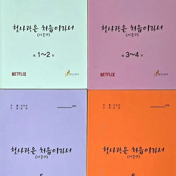[BUNJANG] Because It's the First Time Season 2 On-Set Script Book (Starring Kim Ji Soo, Kang Tae Oh, Jung Chae Yeon, Jin Young) / 넷플릭스 드라마 첫사랑은 처음이라서 2 현장 대본 (김지수 강태오 IOI 아이오아이 정채연 B1A4 비원에이포 진영)