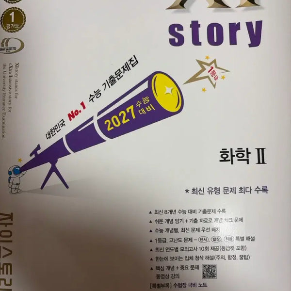 [BUNJANG] 2027 CSAT ZISTORY Chemistry 2 Textbook / 27수능 자이스토리 화학2