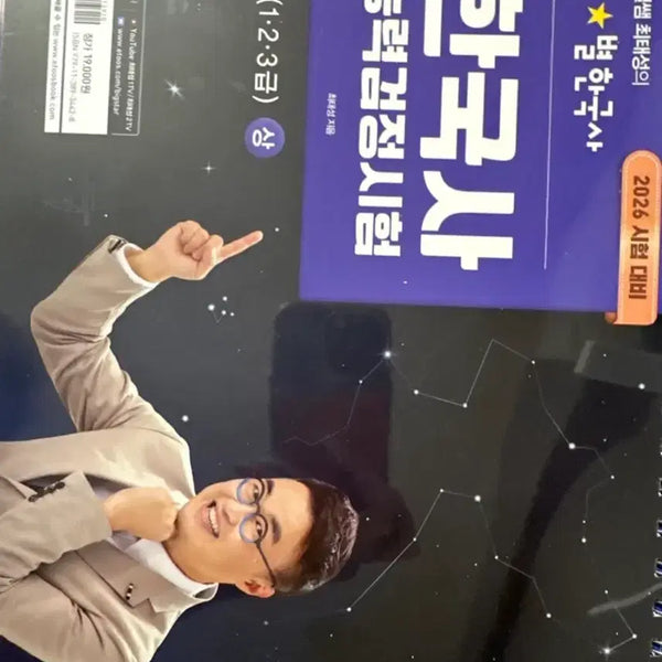 [BUNJANG] Choi Tae-sung's Korean History Proficiency Test Advanced Level 1, 2, 3 (Upper Volume) Textbook for 2026 Exam Preparation / 별별한국사 능력검정시험 심화 1,2,3급 상 2026 대비