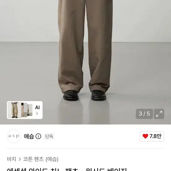 [BUNJANG] ASPE Essential Wide Chino Pants Washed Beige S / 애습 에센셜 와이드 치노 팬츠 (워시드 베이지 S)