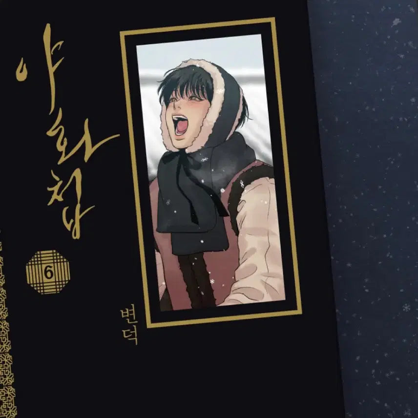 [BUNJANG] Painter of the Night Volumes 6 & 7 Set / 야화첩 6권 7권 양도합니다
