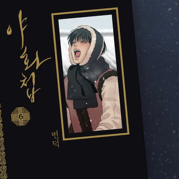 [BUNJANG] Painter of the Night Volumes 6 & 7 Set / 야화첩 6권 7권 양도합니다