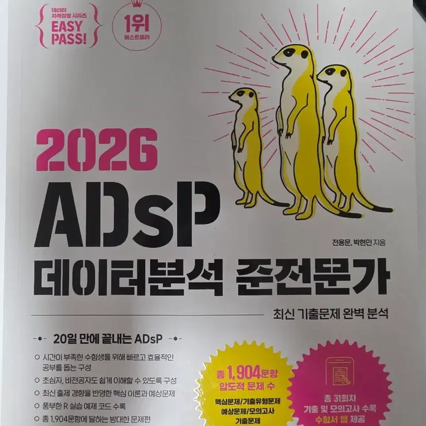 [BUNJANG] 2026 ADSP Data Analysis Specialist Exam Prep Book / 2026 adsp 데이터분석준전문가 미어캣