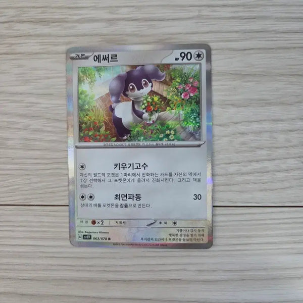 [BUNJANG] Esser 063/078 R Forest Illustration Trading Card / 에써르 063/078 R 풀숲 일러스트 트레이딩 카드