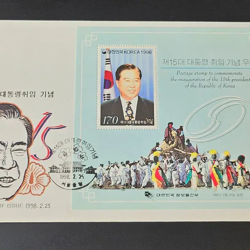 [BUNJANG] First Day Cover (FDC) with Stamp Sheet - Commemorating the 15th Presidential Inauguration of Kim Dae-jung / 15대 김대중 대통령 취임 기념우표의 시트 첨부된 초일 봉투 FDC