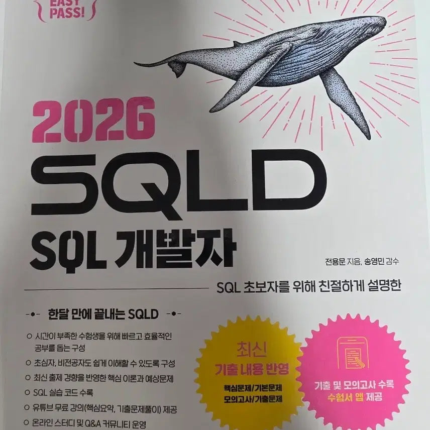 [BUNJANG] 2026 SQLD SQL Developer Book (Whale Book) / 2026 SQLD SQL 개발자 서적 (고래책)