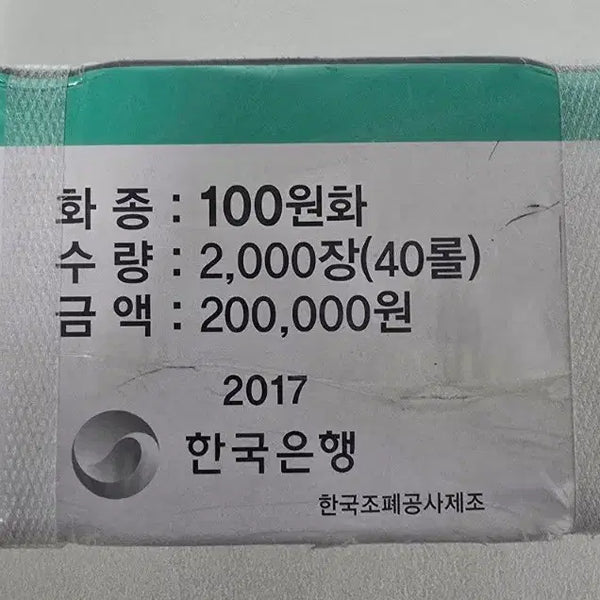 [BUNJANG] 2017 100 Won Coin Uncirculated (Mint Condition) / 2017년 100주 관봉 (새동전)