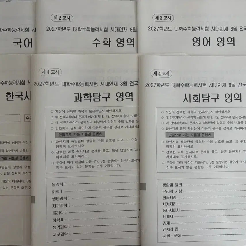[BUNJANG] 2027 Curriculum Sidaeinjae August Survival Pro Comprehensive Exam Papers / 2027학년도 시대인재 8월 서바이벌 프로 서프 전과목