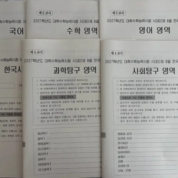 [BUNJANG] 2027 Curriculum Sidaeinjae August Survival Pro Comprehensive Exam Papers / 2027학년도 시대인재 8월 서바이벌 프로 서프 전과목