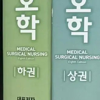 [BUNJANG] Adult Nursing Volume 1 & 2 Textbook Set / 성인간호학 상,하