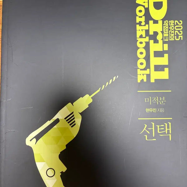 [BUNJANG] 2025 Hyun Woo-jin Drill Workbook Calculus / 2025 현우진 드릴 워크북 수학 미적분 새책