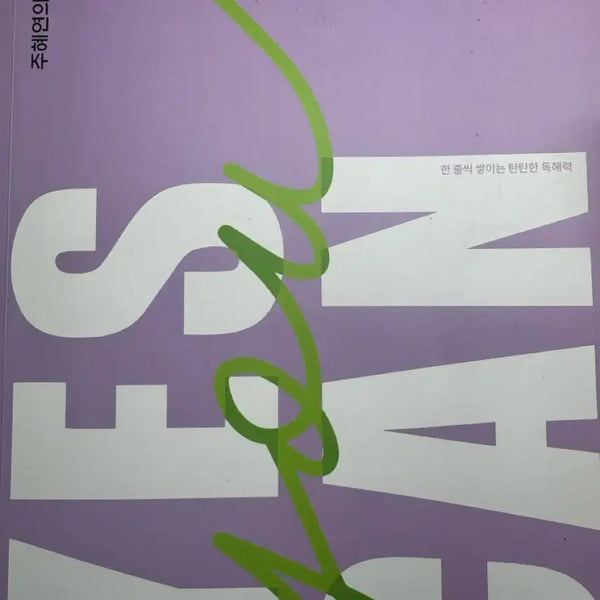 [BUNJANG] Ju Hye-yeon One-line Reading Deep Dive Edition Textbook / 주혜연 한줄독해 심화편