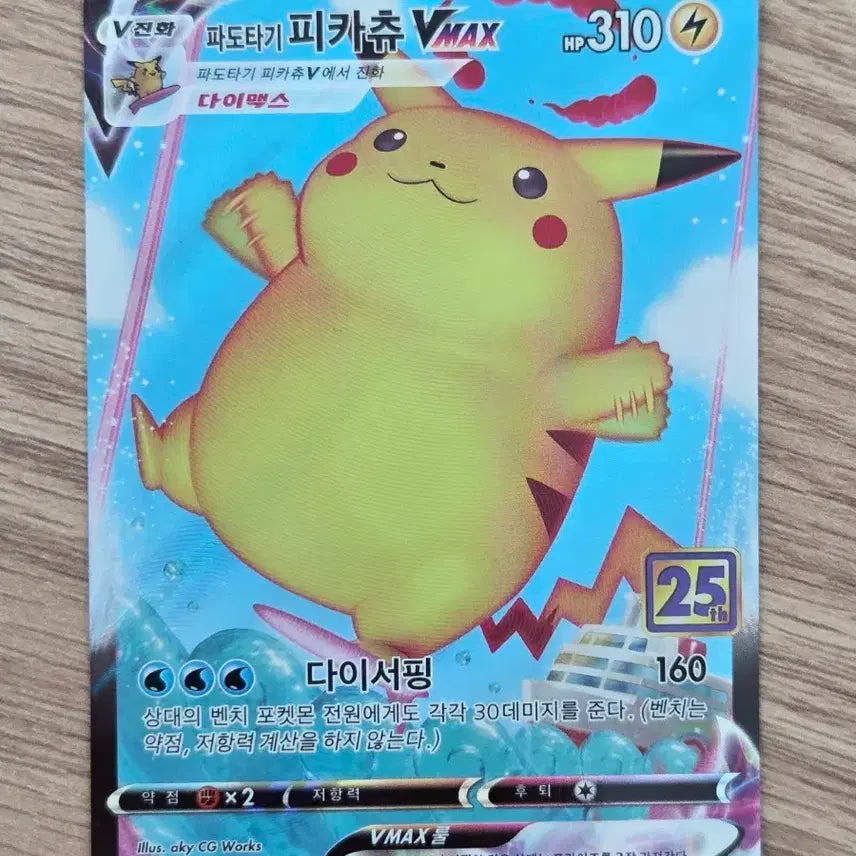 [BUNJANG] 25th Anniversary Pokemon Card 'Surfing Pikachu VMAX' (s8a 024/028 RRR) - Korean Version / "포켓통통"[25주년] 포켓몬카드 파도타기 피카츄 VMAX(s8a 024/028 RRR)