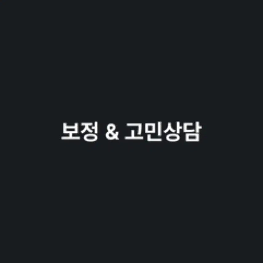 [BUNJANG] Personalized Coaching & Consultation / 보정, 고민상담