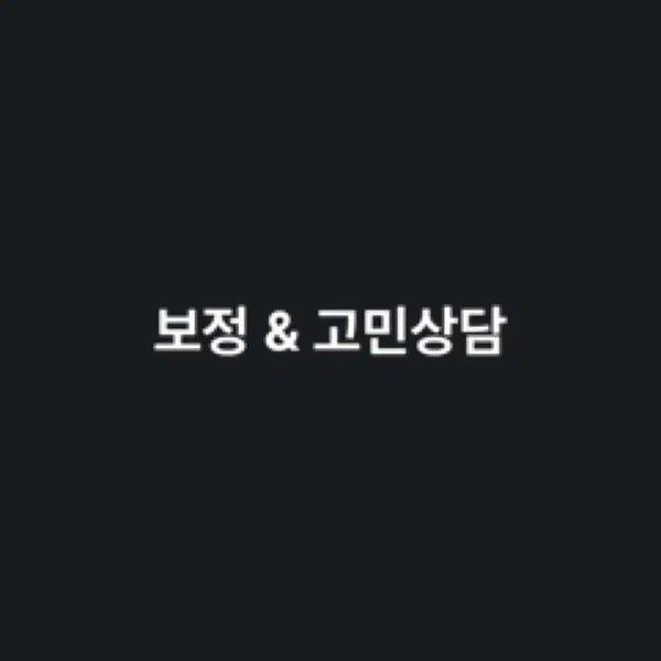 [BUNJANG] Personalized Coaching & Consultation / 보정, 고민상담