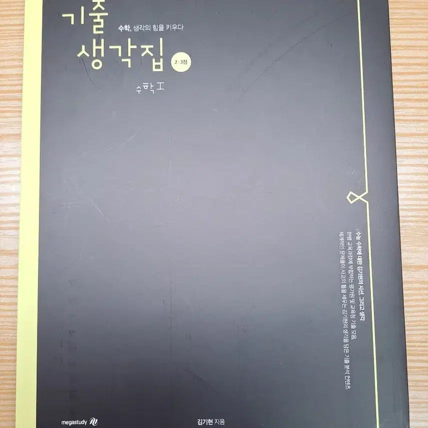 [BUNJANG] Kim Ki-hyun Past Questions Math I, Math II, Probability & Statistics Set / 김기현 기출생각집 2,3점 수학I 수학II 확통