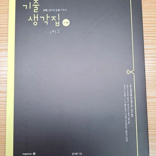 [BUNJANG] Kim Ki-hyun Past Questions Math I, Math II, Probability & Statistics Set / 김기현 기출생각집 2,3점 수학I 수학II 확통