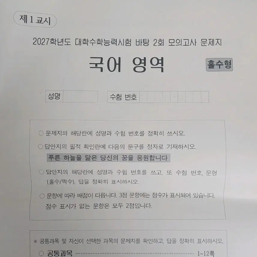 [BUNJANG] 2027 Batang Mock Exam Vol. 2 / 2027 바탕 모의고사 2회