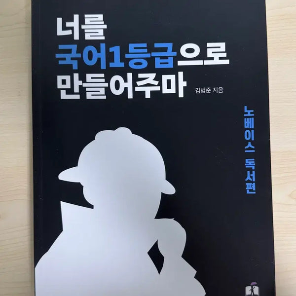 [BUNJANG] Make You a 1st Grader in Korean Language: Novice Reader Edition / 너를 국어 1등급으로 만들어주마 <노베독서편>