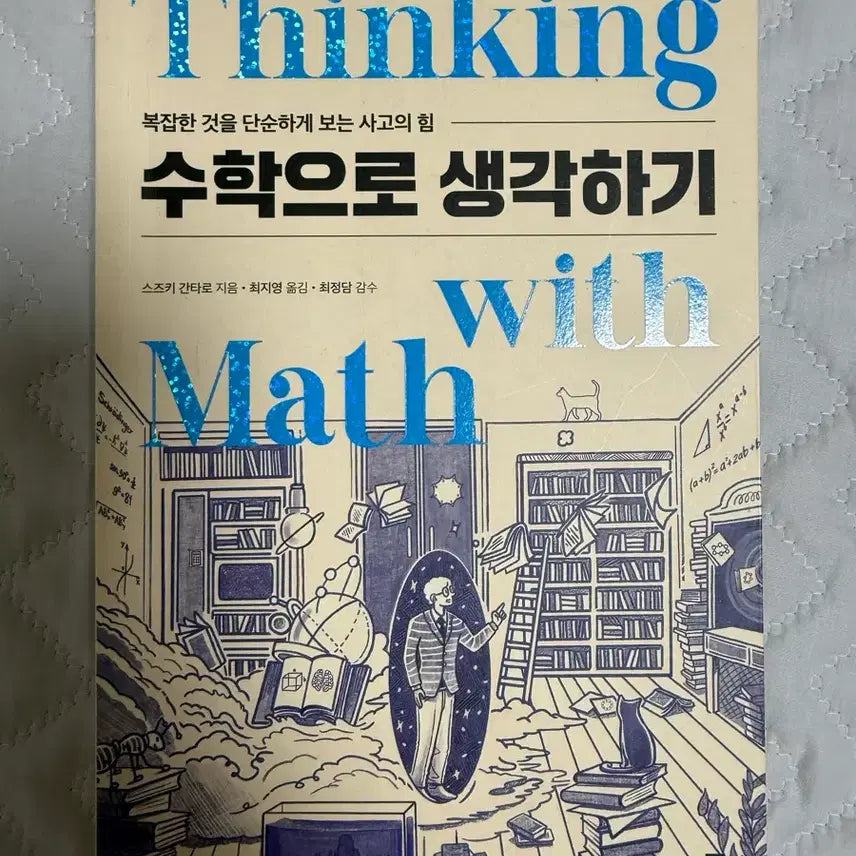 [BUNJANG] Thinking with Mathematics / 수학으로생각하기