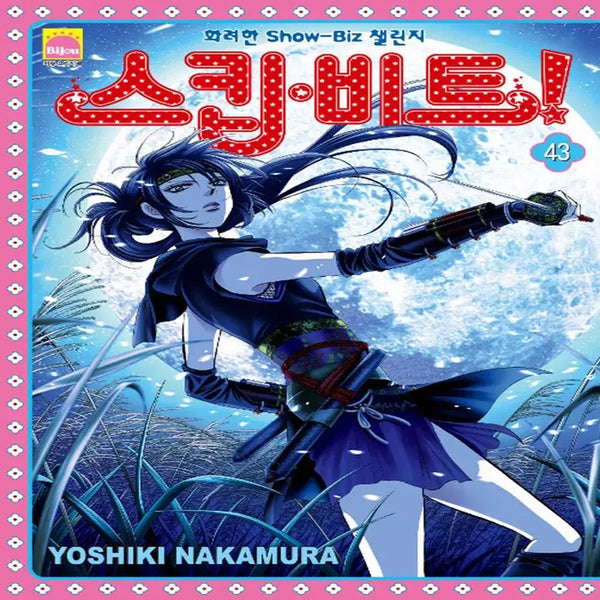 [BUNJANG] Skip Beat! Manga Volume 1-43 Set / 스킵 비트 1-43권 세트 판매 A-14번