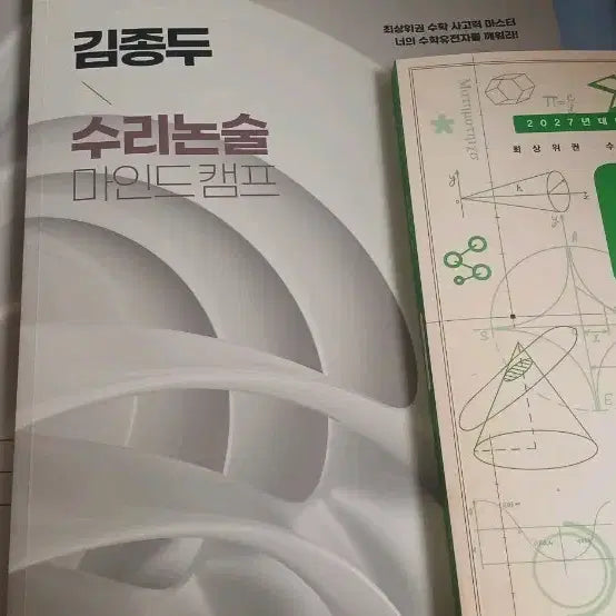 [BUNJANG] 2027 Kim Jong-doo Math Problem Solving Mind Camp Full Set / 2027 김종두 수리논술 마인드캠프 전 세트