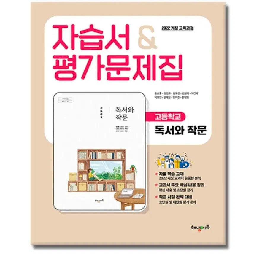 [BUNJANG] Haenaem Edu Reading and Writing Workbook and Assessment Questions / 해냄에듀 독서와 작문 자습서&평가문제집