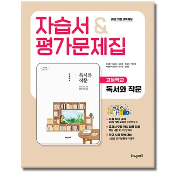 [BUNJANG] Haenaem Edu Reading and Writing Workbook and Assessment Questions / 해냄에듀 독서와 작문 자습서&평가문제집